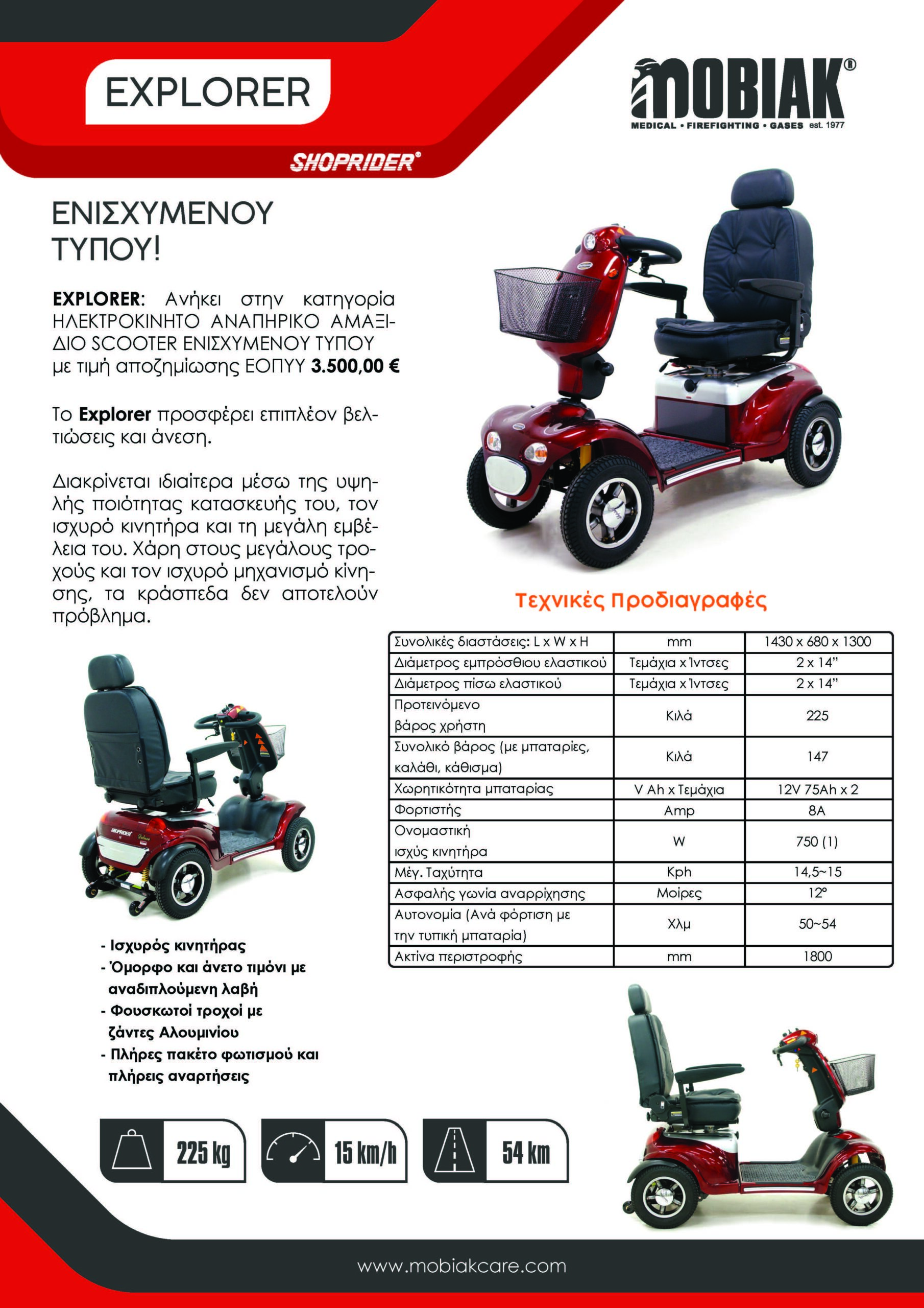 EXPLORER Ηλεκτροκίνητο Αναπηρικό Αμαξίδιο SCOOTER Ενισχυμένου Τύπου